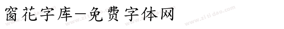 窗花字库字体转换