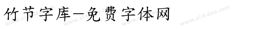 竹节字库字体转换