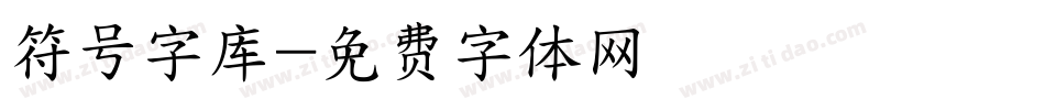 符号字库字体转换