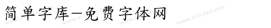 简单字库字体转换