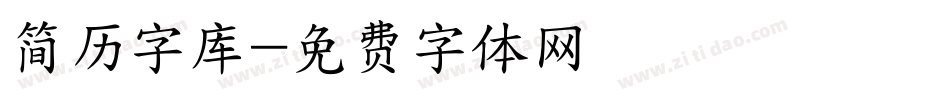 简历字库字体转换