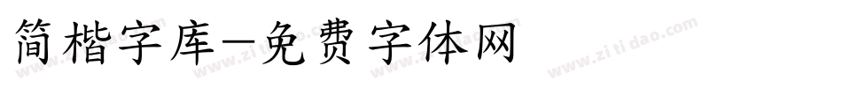 简楷字库字体转换