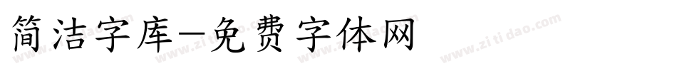 简洁字库字体转换