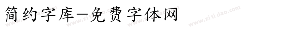 简约字库字体转换