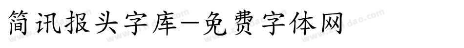 简讯报头字库字体转换