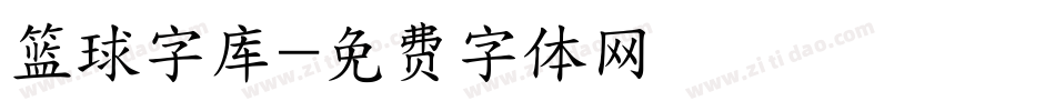 篮球字库字体转换