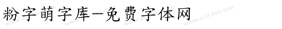 粉字萌字库字体转换