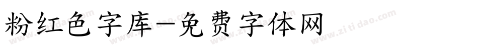 粉红色字库字体转换