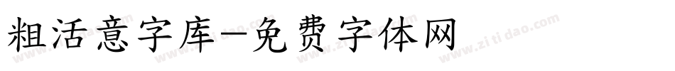 粗活意字库字体转换