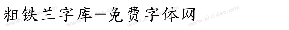 粗铁兰字库字体转换