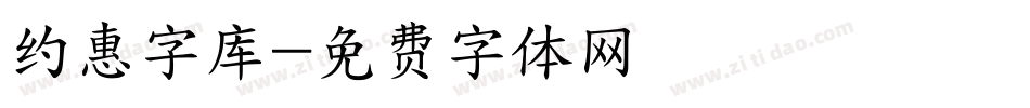 约惠字库字体转换