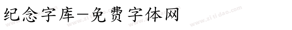 纪念字库字体转换