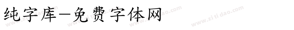 纯字库字体转换