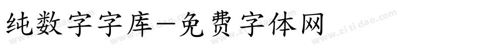 纯数字字库字体转换