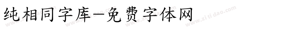 纯相同字库字体转换