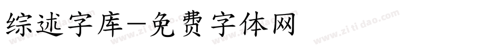 综述字库字体转换