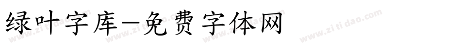 绿叶字库字体转换