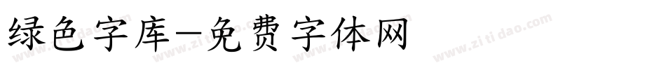 绿色字库字体转换