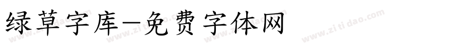 绿草字库字体转换