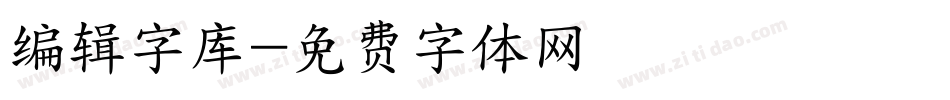 编辑字库字体转换