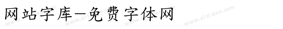 网站字库字体转换