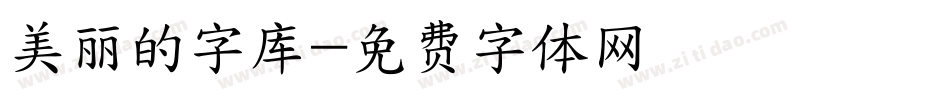 美丽的字库字体转换