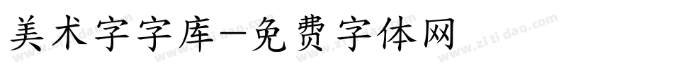 美术字字库字体转换