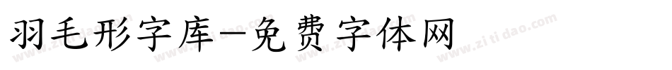 羽毛形字库字体转换