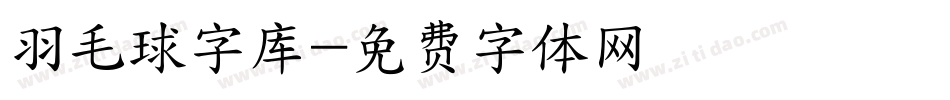 羽毛球字库字体转换