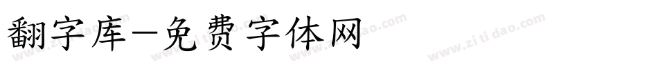 翻字库字体转换