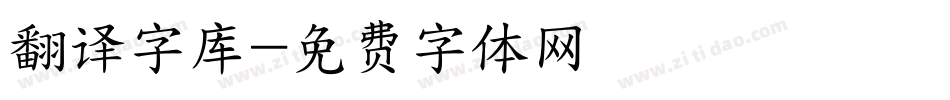 翻译字库字体转换