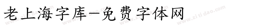 老上海字库字体转换