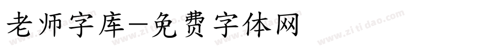 老师字库字体转换