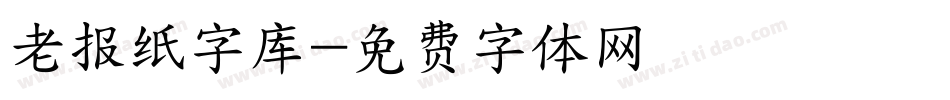 老报纸字库字体转换