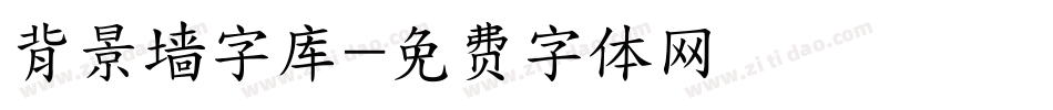 背景墙字库字体转换