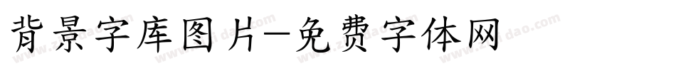 背景字库图片字体转换