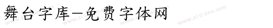 舞台字库字体转换