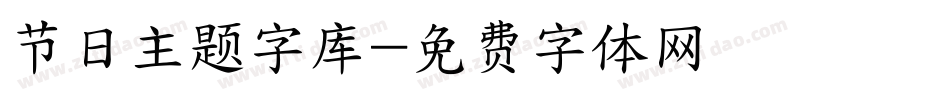 节日主题字库字体转换