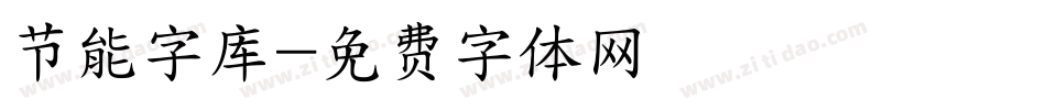 节能字库字体转换