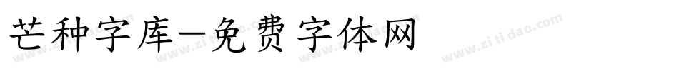 芒种字库字体转换