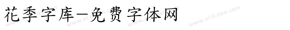 花季字库字体转换