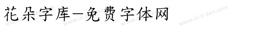 花朵字库字体转换