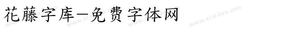 花藤字库字体转换