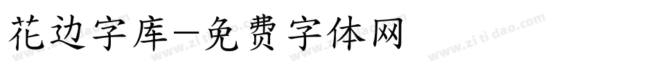 花边字库字体转换