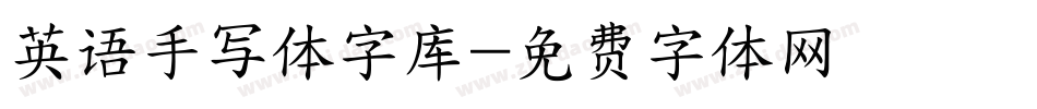 英语手写体字库字体转换