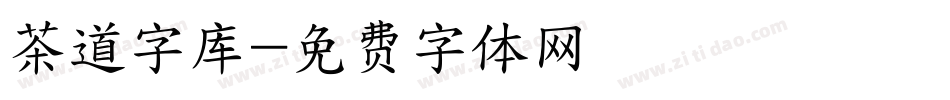 茶道字库字体转换