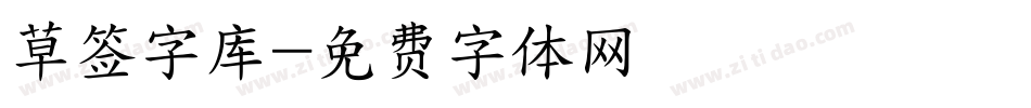 草签字库字体转换