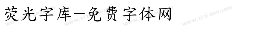 荧光字库字体转换