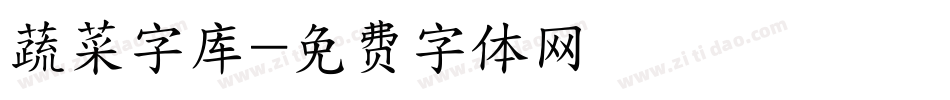 蔬菜字库字体转换