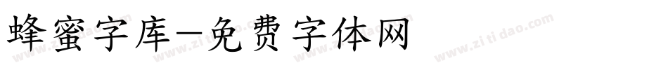 蜂蜜字库字体转换